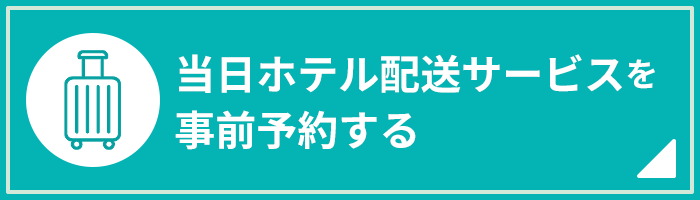 当日ホテル配送サービスを事前予約する