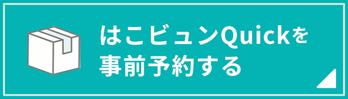 はこビュンQuickを事前予約する