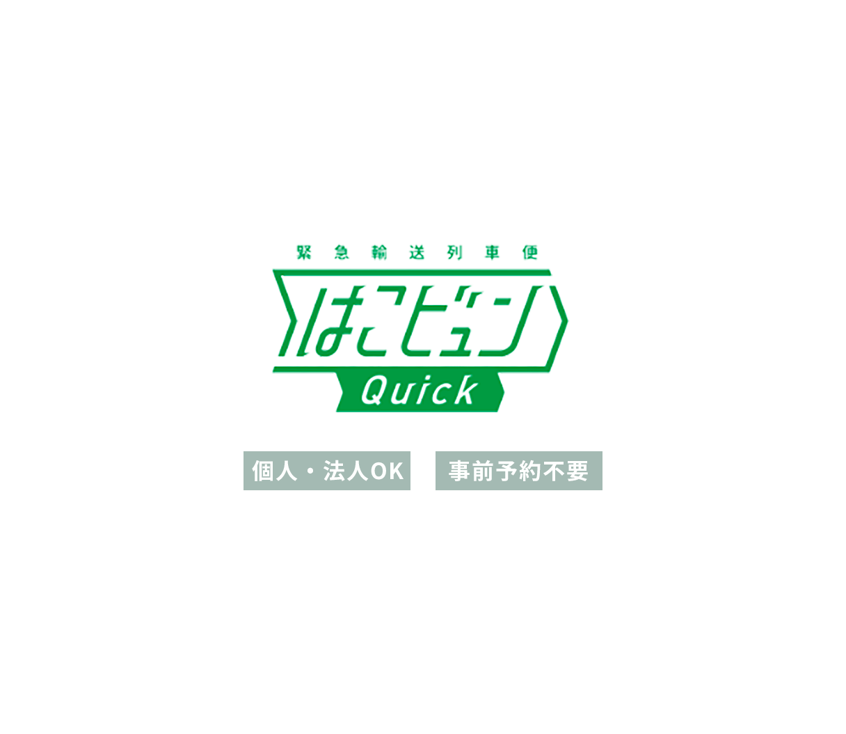 緊急輸送列車便　はこビュンQuick