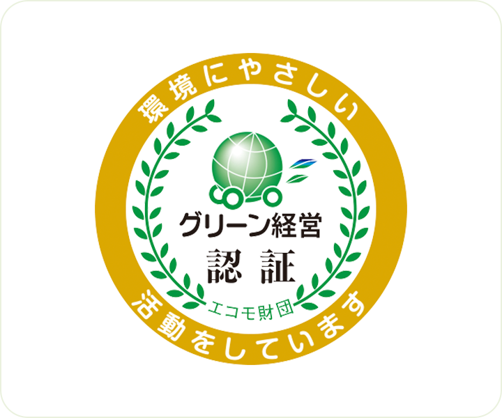 グリーン経営認証